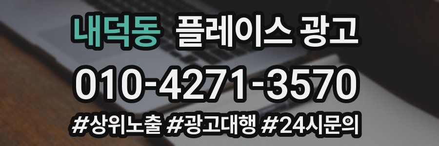 내덕동 플레이스 광고