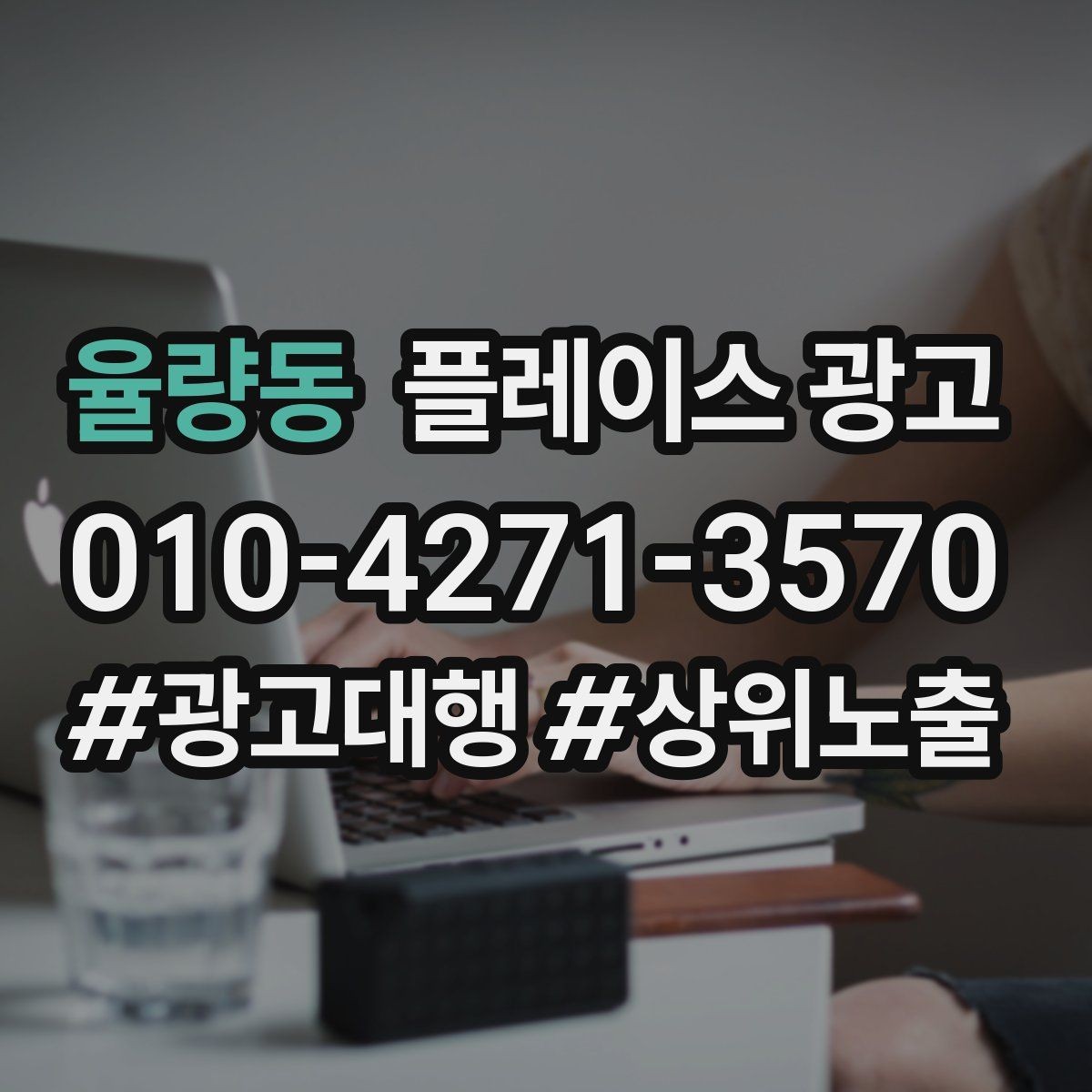 율량동 플레이스 광고 예산이 적어도 성과를 만드는 운영 루틴