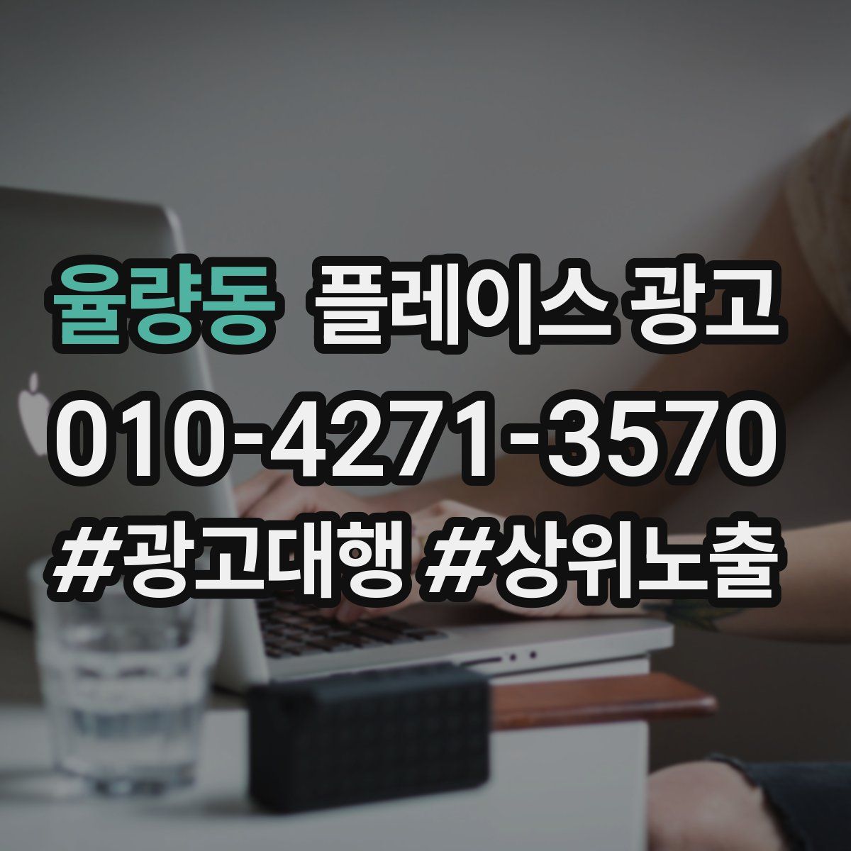율량동 플레이스 광고