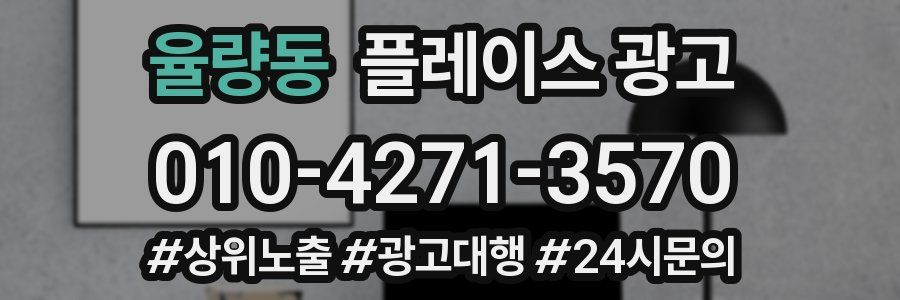 율량동 플레이스 광고