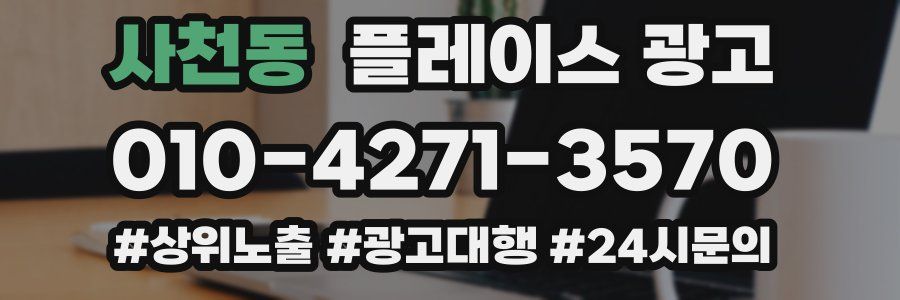 사천동 플레이스 광고