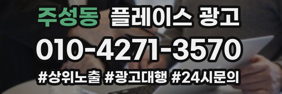 주성동 플레이스 광고