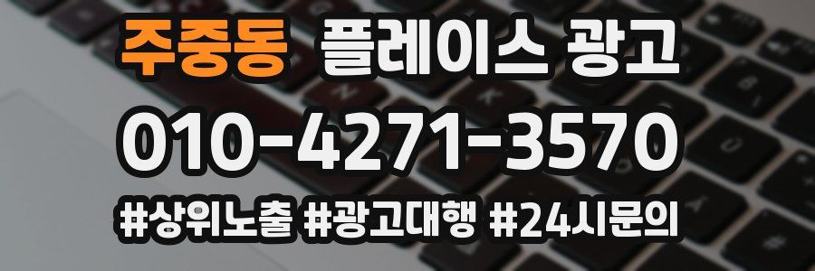 주중동 플레이스 광고