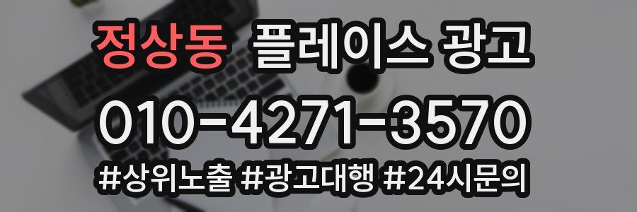 정상동 플레이스 광고