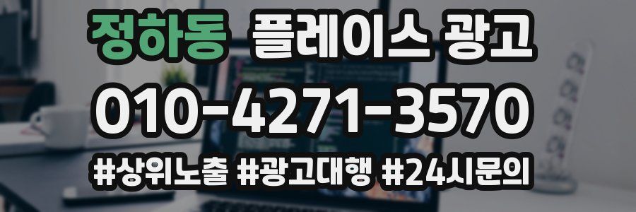 정하동 플레이스 광고