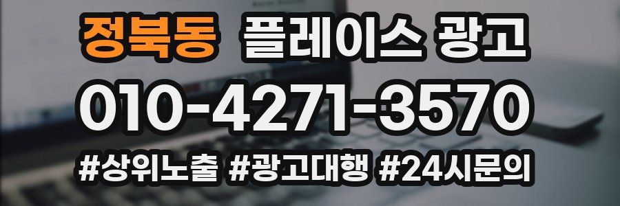 정북동 플레이스 광고