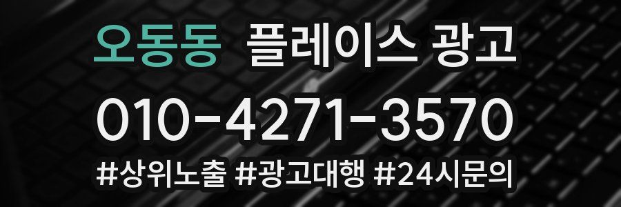 오동동 플레이스 광고
