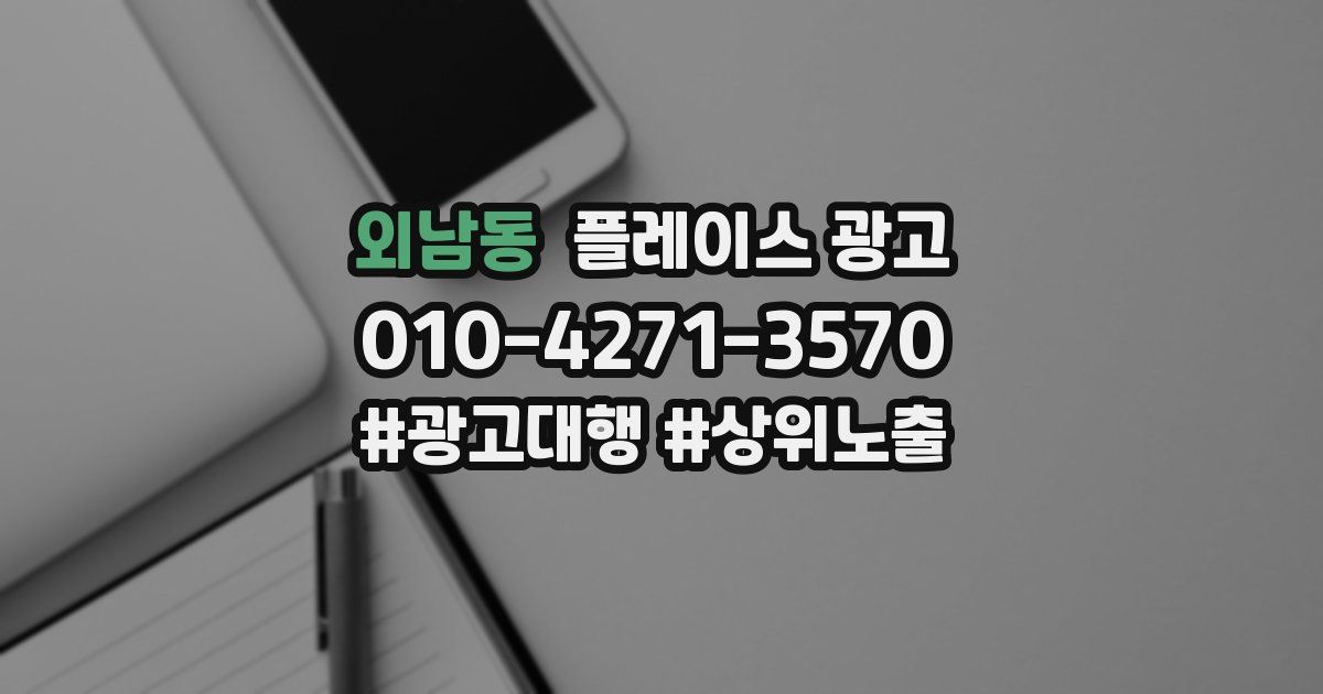 외남동 플레이스 광고