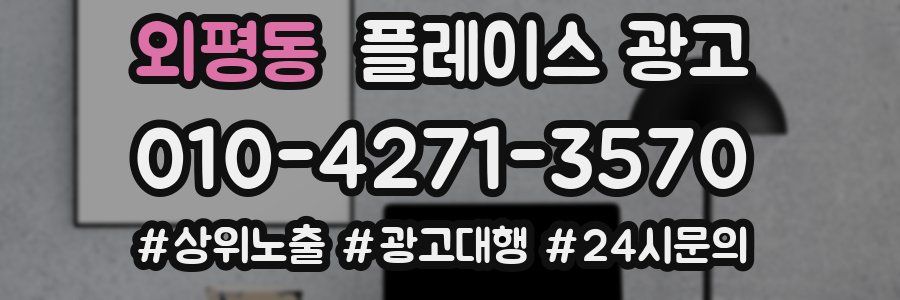 외평동 플레이스 광고