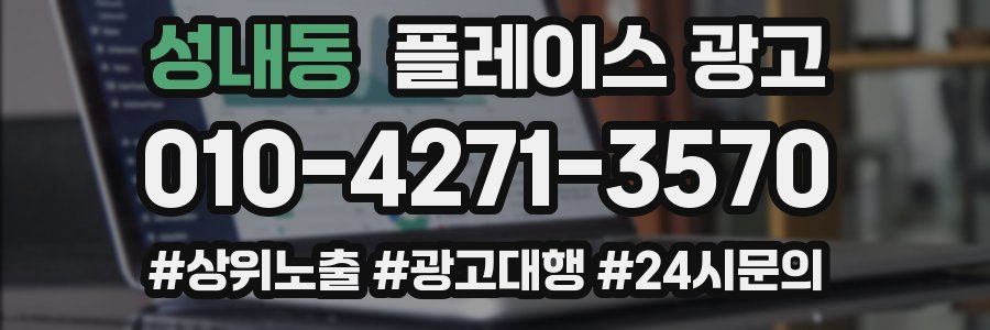 성내동 플레이스 광고