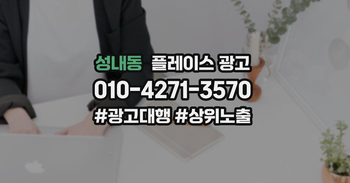 성내동 플레이스 광고