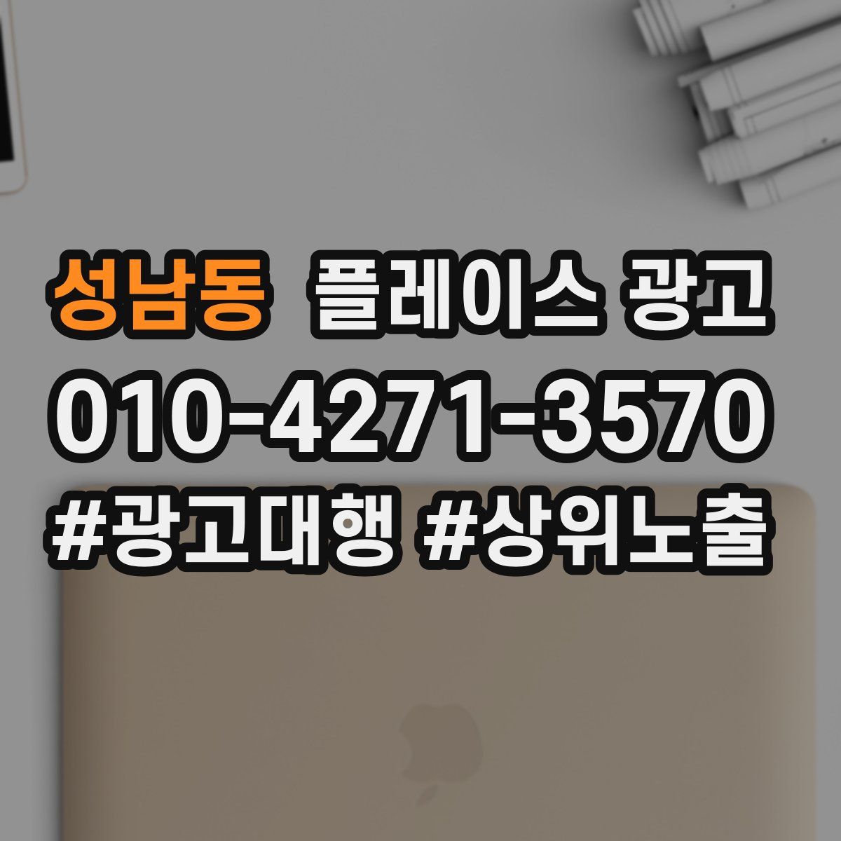 성남동 플레이스 광고