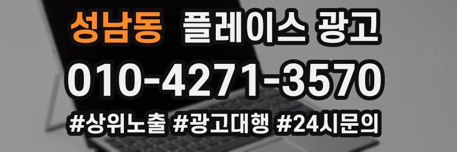 성남동 플레이스 광고