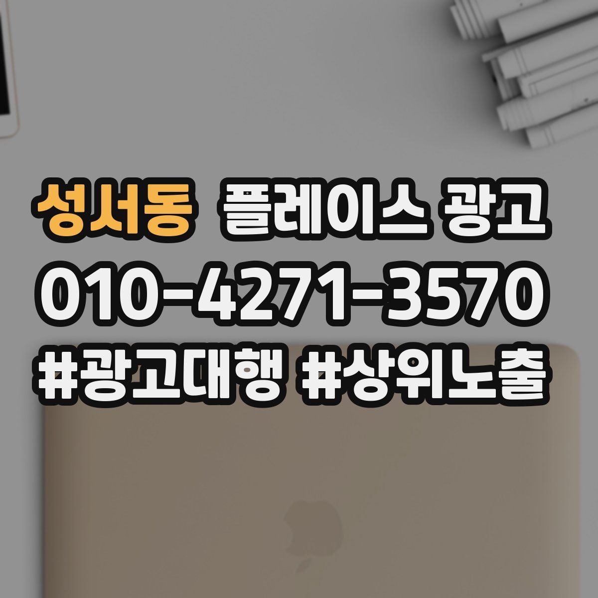 성서동 플레이스 광고