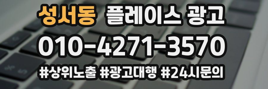 성서동 플레이스 광고