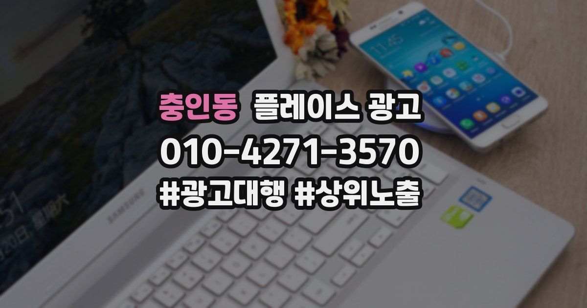 충인동 플레이스 광고