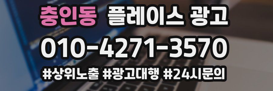 충인동 플레이스 광고