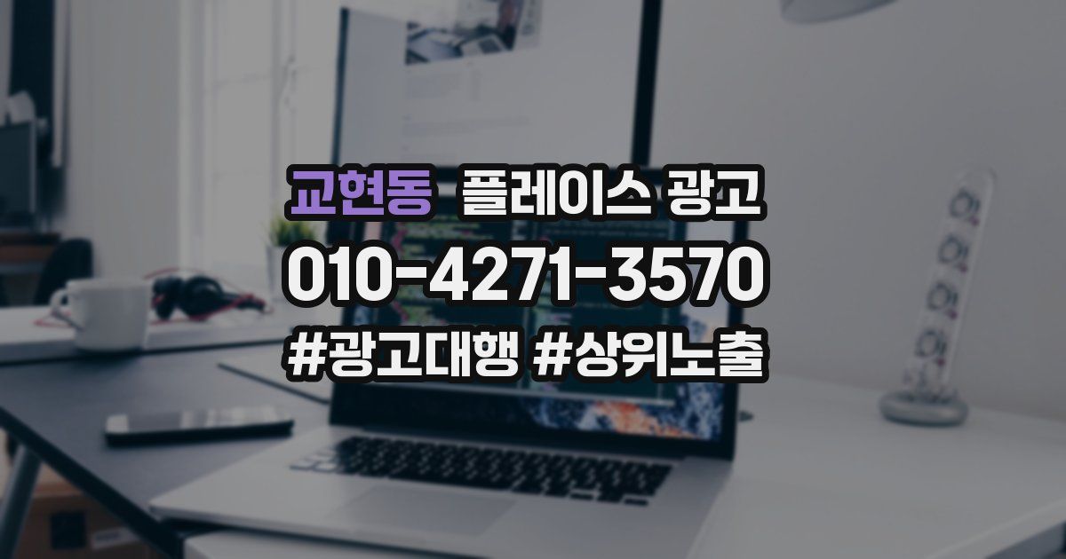 교현동 플레이스 광고