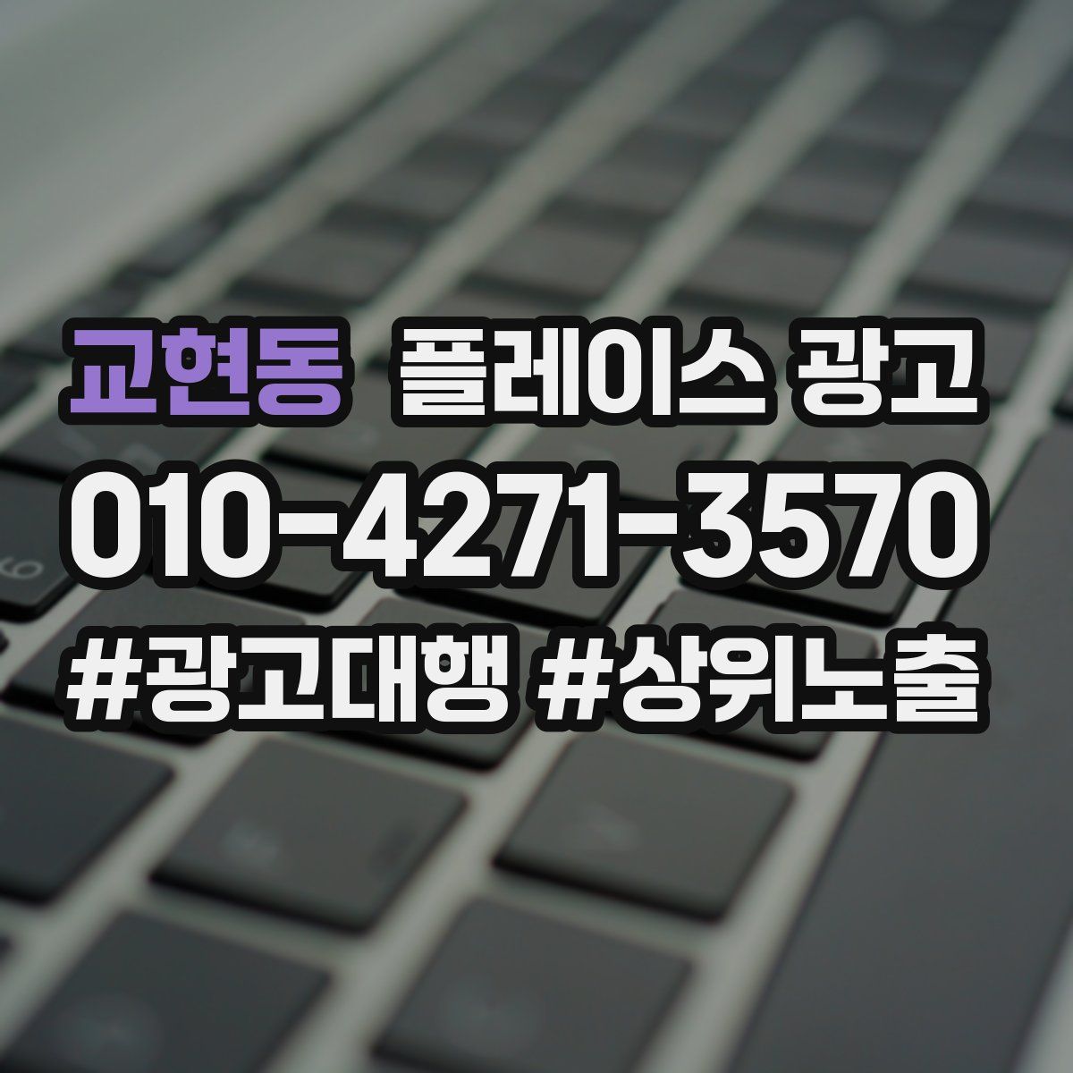 교현동 플레이스 광고