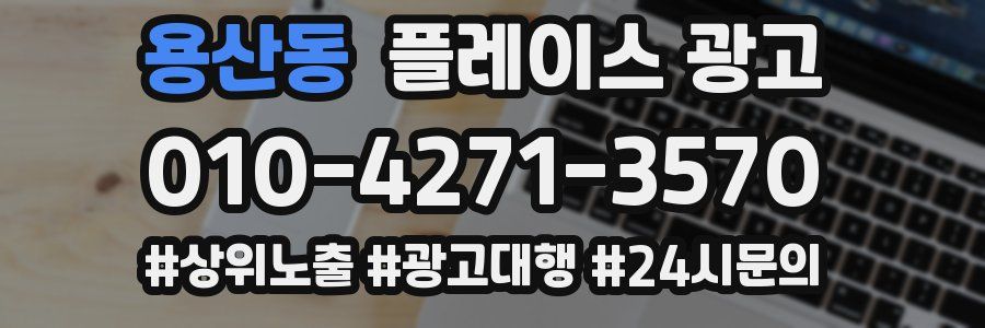 용산동 플레이스 광고