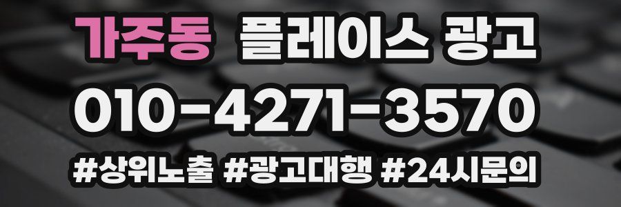 가주동 플레이스 광고
