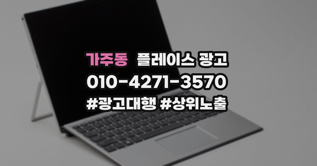 가주동 플레이스 광고