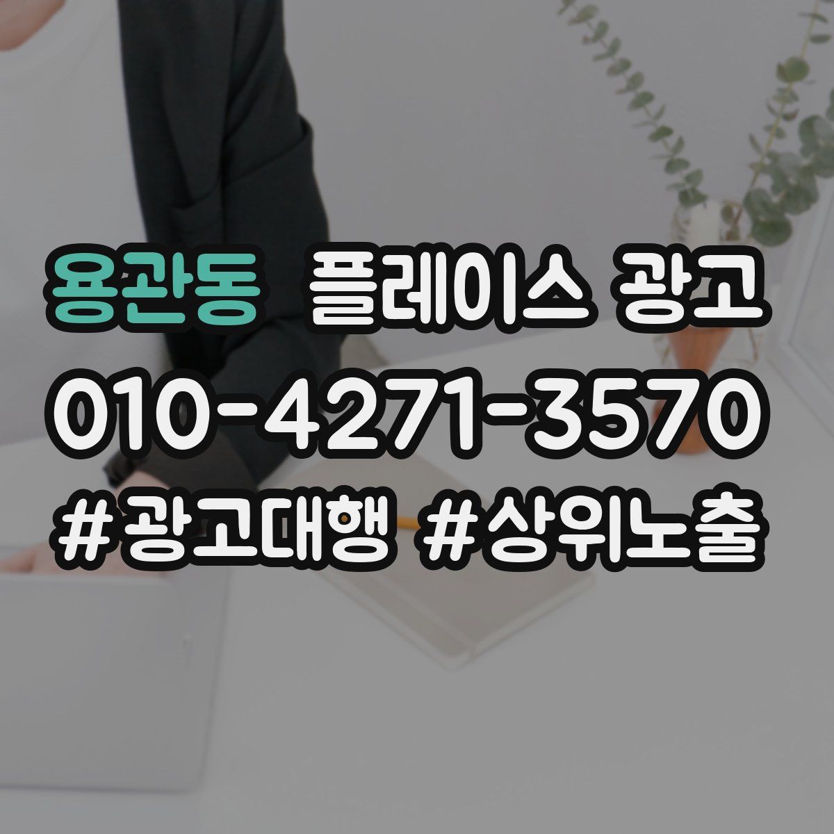 용관동 플레이스 광고