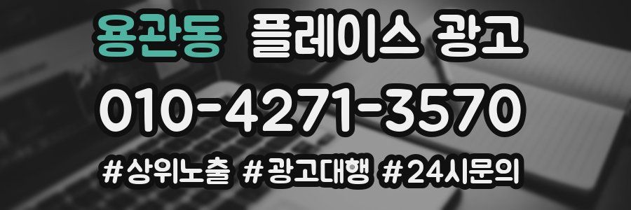 용관동 플레이스 광고