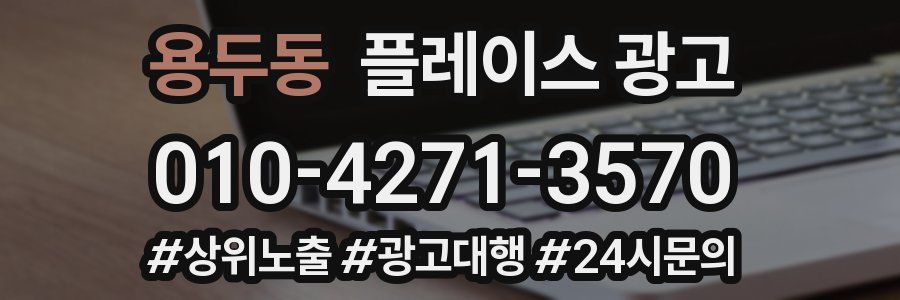 용두동 플레이스 광고