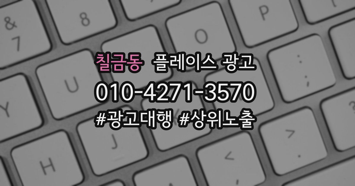 칠금동 플레이스 광고