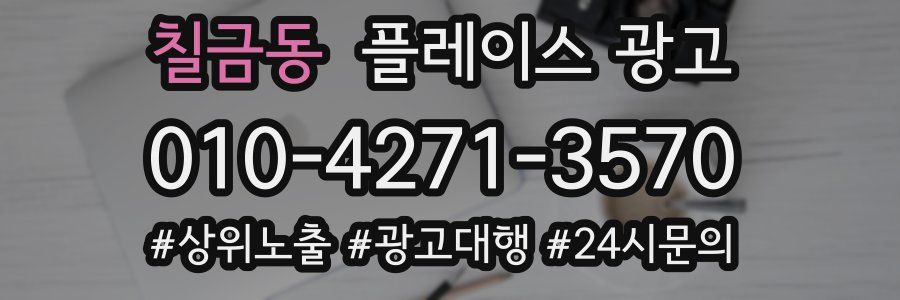 칠금동 플레이스 광고