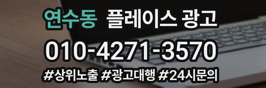 연수동 플레이스 광고