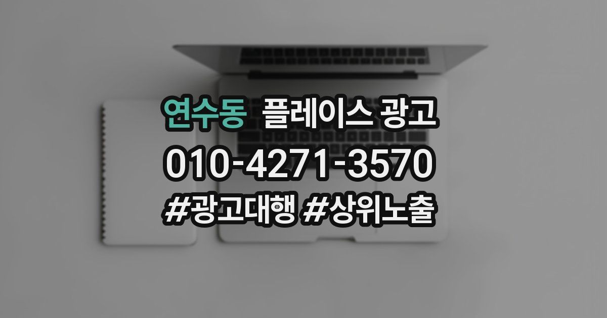 연수동 플레이스 광고