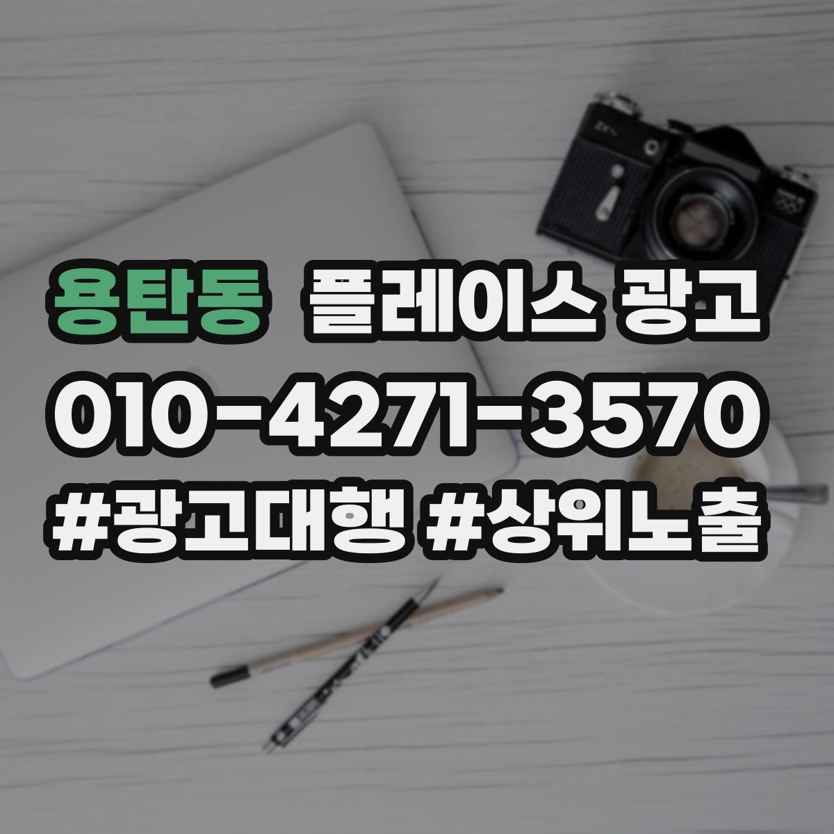 용탄동 플레이스 광고