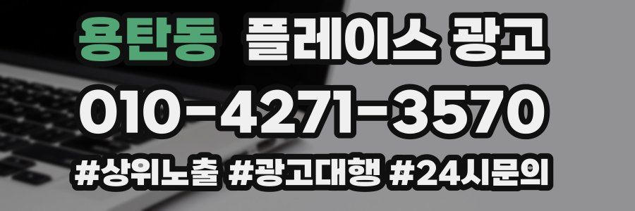 용탄동 플레이스 광고