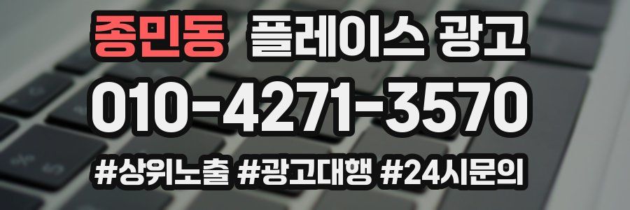 종민동 플레이스 광고