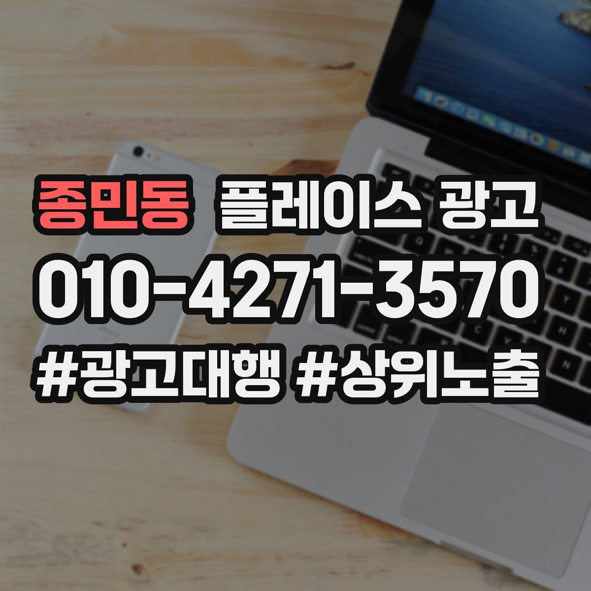 종민동 플레이스 광고