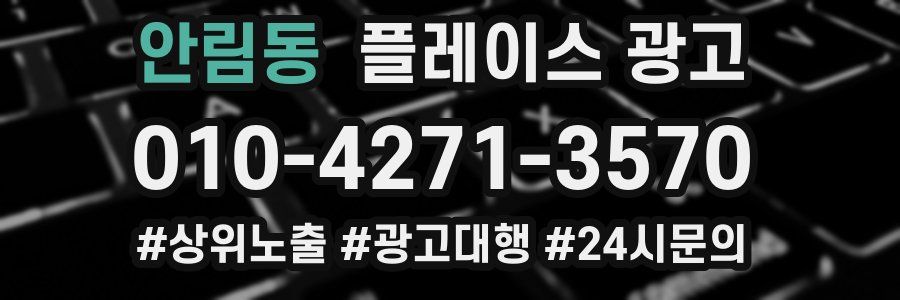 안림동 플레이스 광고