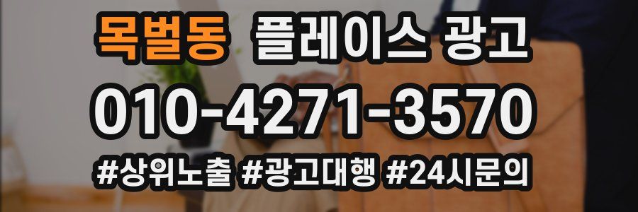 목벌동 플레이스 광고