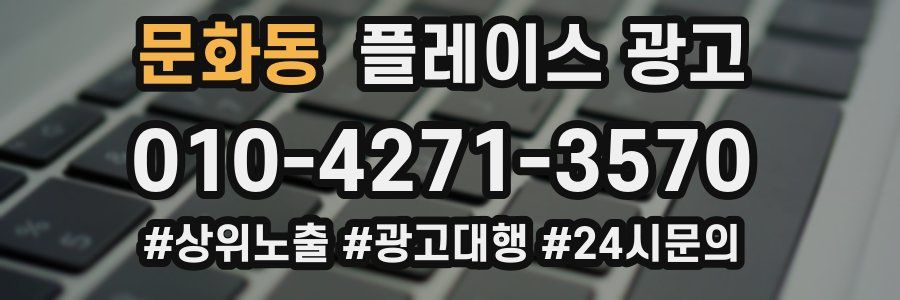문화동 플레이스 광고