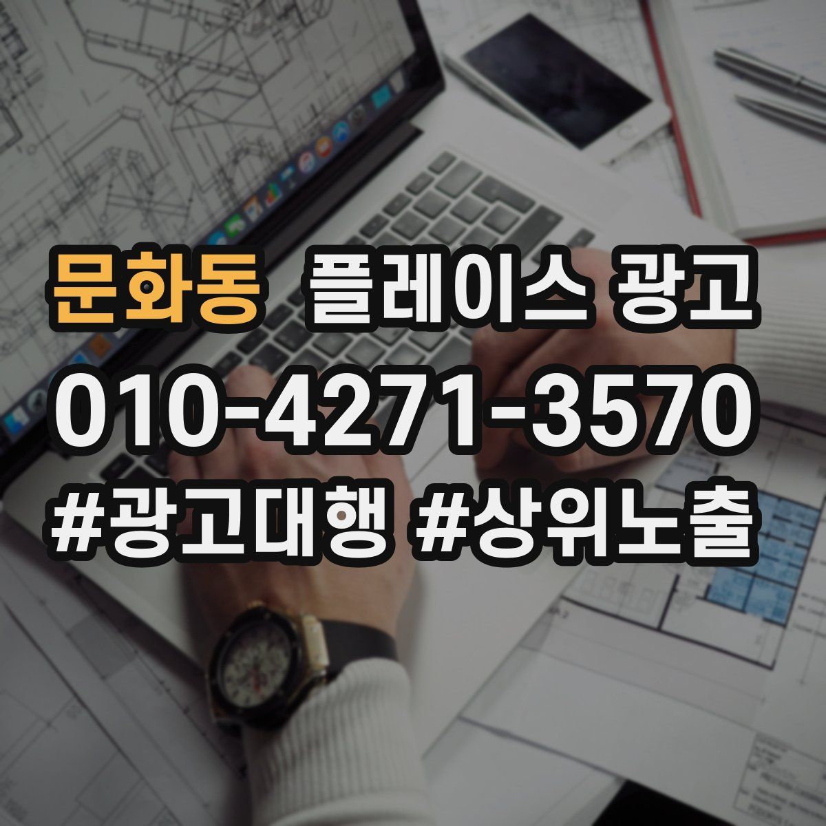문화동 플레이스 광고