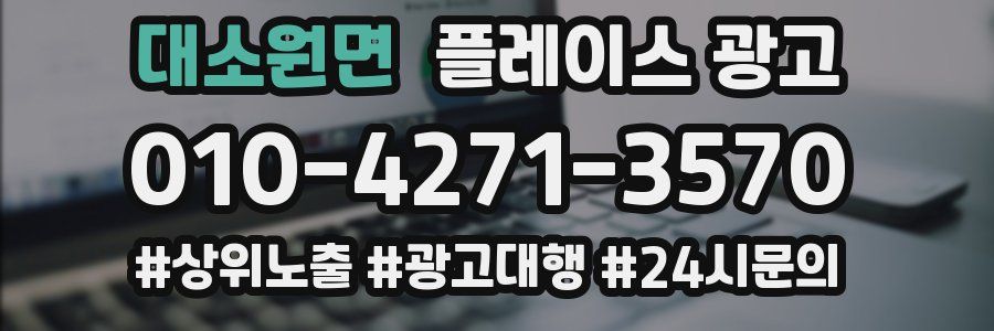 대소원면 플레이스 광고