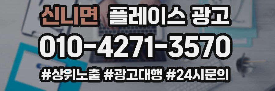 신니면 플레이스 광고
