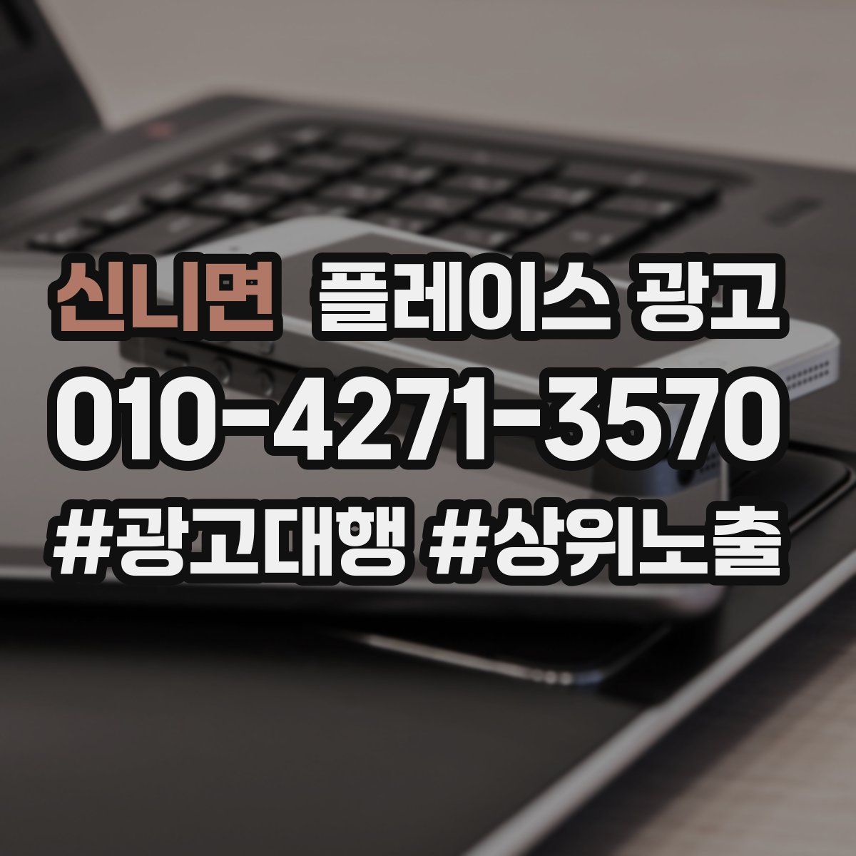 신니면 플레이스 광고