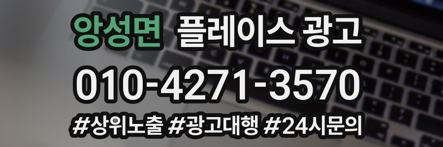 앙성면 플레이스 광고