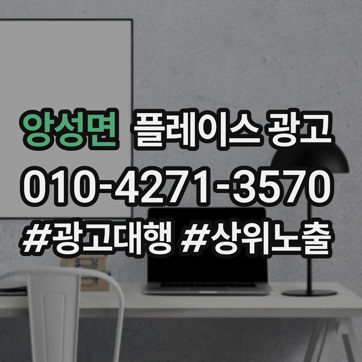 앙성면 플레이스 광고