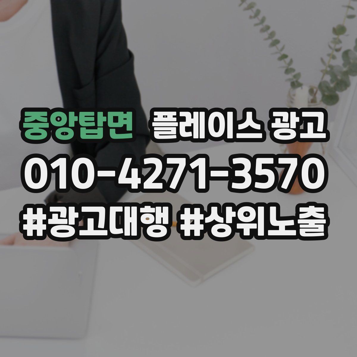 중앙탑면 플레이스 광고 월 예산을 4주로 나누는 현실 방식