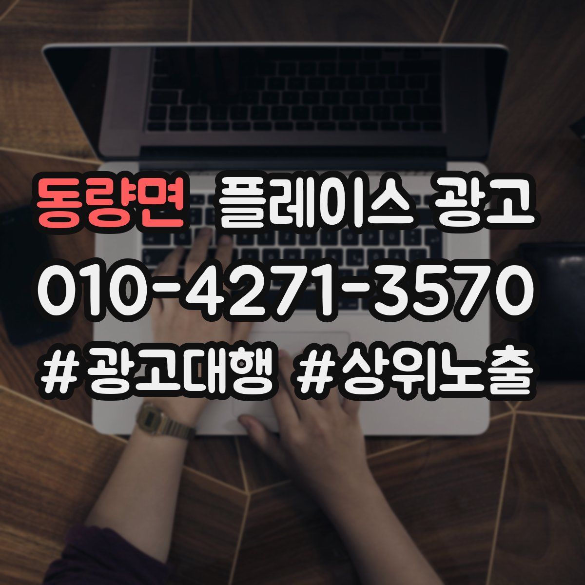 동량면 플레이스 광고
