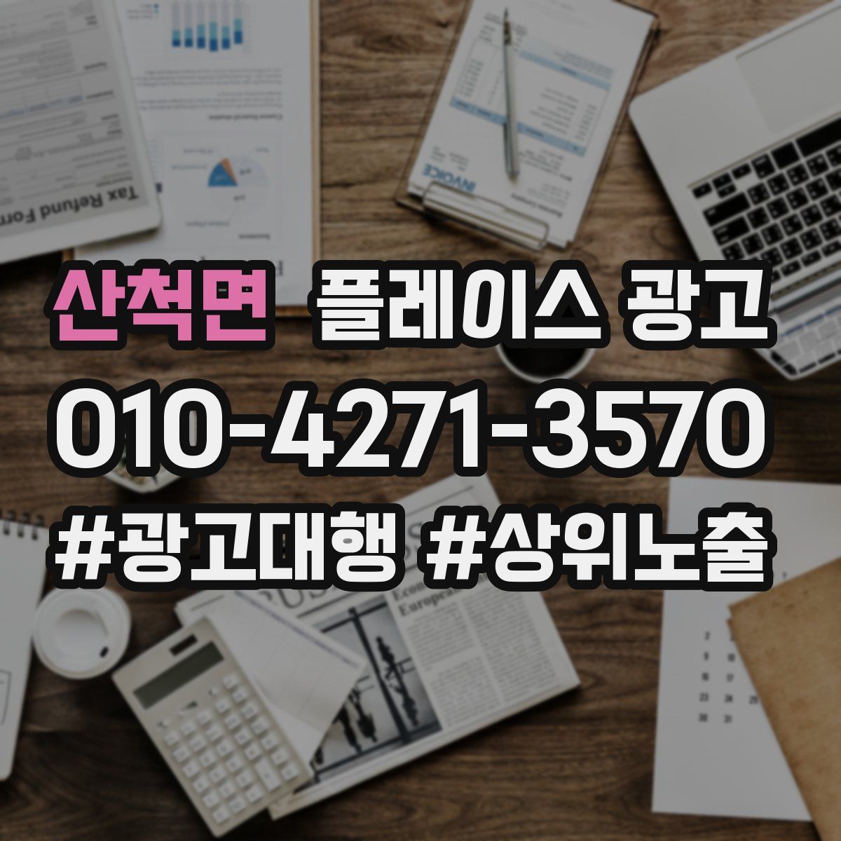 산척면 플레이스 광고