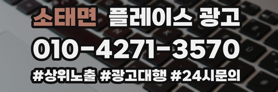 소태면 플레이스 광고